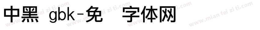 中黑 gbk字体转换
